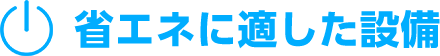 省エネに適した設備