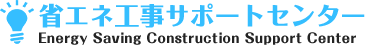 省エネ工事サポートセンター